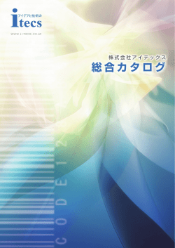 総合カタログ - アイテックス