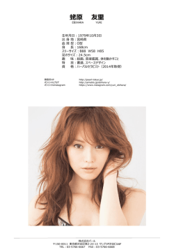 蛯原 友里 - 株式会社Pearl（Pearl Co.,Ltd.）