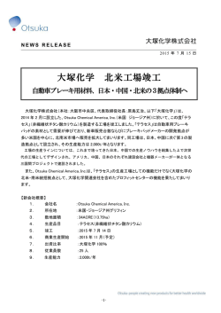 大塚化学 北米工場竣工