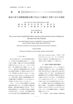 最近の帝王切開後経腟分娩 - 弘前大学大学院医学研究科／医学部医学科