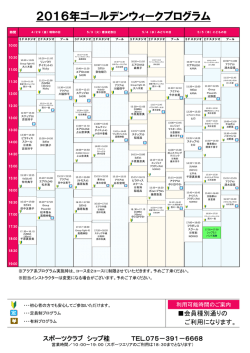 2016年ゴールデンウィークプログラム