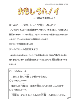 ～パズルで数学しよう はじめに&hellip;&hellip;パズル「ハノイの塔 」っなぁに