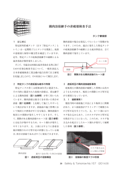 隅肉溶接継手の非破壊検査手法