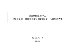 波佐見町における 「社会保障・税番号制度」（番号制度）への対応方針