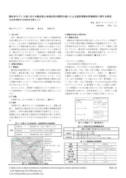 観光まちづくり地における観光客と地域住民の属性の違いによる選好景観