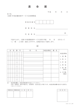退会届 - 中央区勤労者サービス公社