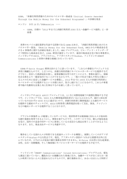 GSMA、「非銀行利用者層のためのモバイルマネー助成金（Initial Grants