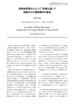 宮部金吾博士 「斜里山道」 採集 植物標本 産地 Localities