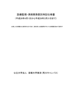 設備監視・清掃業務委託特記仕様書