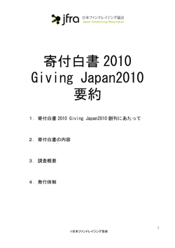 寄付白書 2010 - 日本ファンドレイジング協会