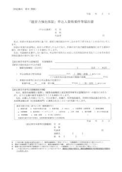 「径営力強化保証」 申込人資格要件等届出書