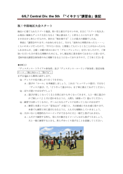 6/6,7 Central Div. the 5th 「&rdquo;イキナリ&rdquo;講習会」後記