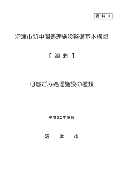 沼津市新中間処理施設整備基本構想 【 資 料 】 可燃ごみ処理施設の種類