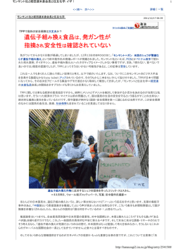 遺伝子組み換え食品は、発ガン性が 指摘され安全性は確認されていない