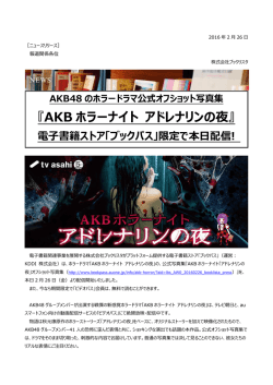 AKB ホラーナイト アドレナリンの夜