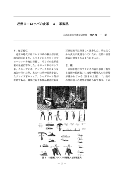2． 近世ヨーロッパの皮革 (4．革製品)