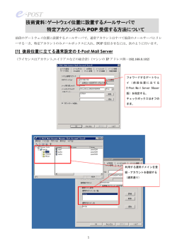 技術資料：ゲートウェイ位置に設置するメールサーバで 特定アカウント