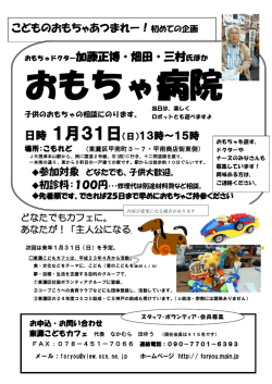 こどものおもちゃあつまれー！初めての企画 おもちゃ