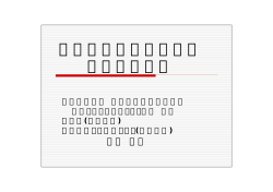 製品安全憲章の役割と 技術者の責任