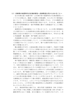 （2）兵庫県の地質時代の生物多様性