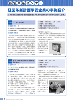 経営革新センター 経営革新計画承認企業の事例紹介