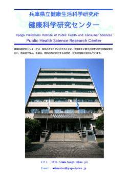 パンフレット - 兵庫県立健康生活科学研究所健康科学研究センター