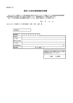 競争入札参加資格審査申請書 - ねんりんピック長崎2016