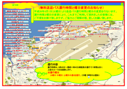 （無料送迎バス運行時間と曜日変更のお知らせ）