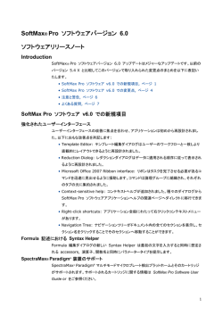 SoftMax® Pro ソフトウェアバージョン 6.0 ソフトウェアリリースノート