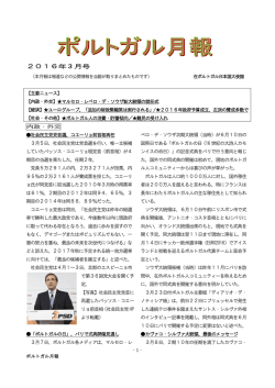2016年 3 月号 - 在ポルトガル日本国大使館