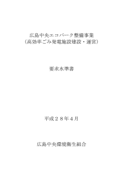 要求水準書 - 広島中央環境衛生組合
