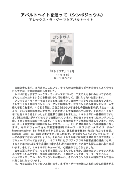 アパルトヘイトを巡って（シンポジュウム）