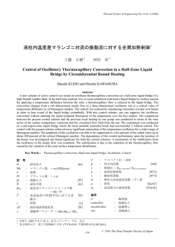 液柱内温度差マランゴニ対流の振動流に対する全周加熱制御