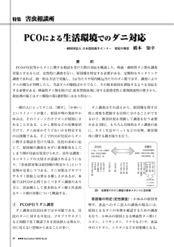 PCOによる生活環境でのダニ対応 橋本知幸