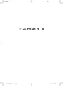 2015年度開講科目一覧 - 大手前大学 通信教育部 通信制大学