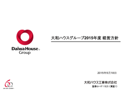2015年度 経営方針