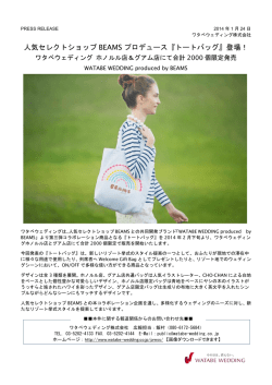 BEAMSトートバッグプレスリリース(ファイル