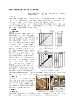 階段コアを耐震要素に取り入れた工法の開発