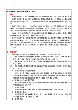 違反対象物に係る公表制度(案)