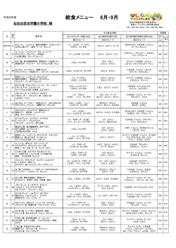 給食メニュー 8月・9月