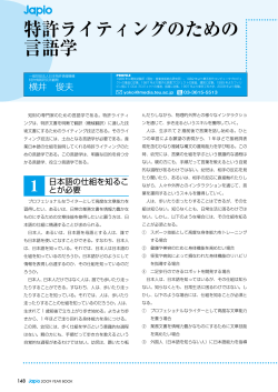 特許ライティングのための 言語学