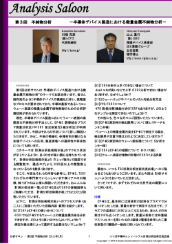 第3回 半導体デバイス製造における微量金属不純物分析