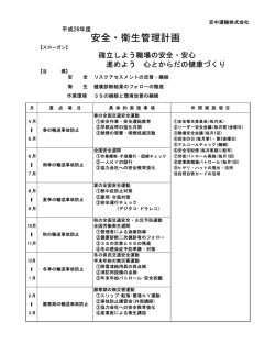 安全・衛生管理計画