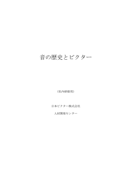 音の歴史とビクター