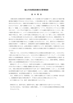福山市民病院医療安全管理指針