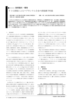 TIG溶接によるマグネシウム合金の溶接継手性能