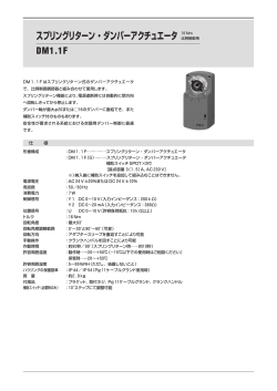 スプリングリターン・ダンパーアクチュエータ16Nm