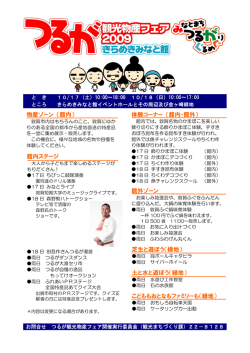 つるが観光物産フェア2009