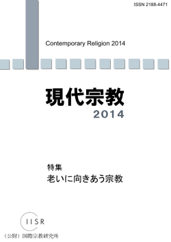 現代宗教 - 国際宗教研究所