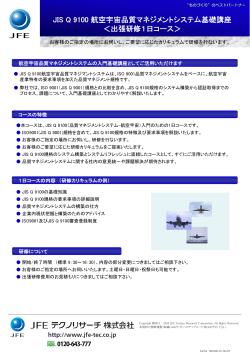 JIS Q 9100 航空宇宙品質マネジメントシステム基礎講座＜出張研修1日